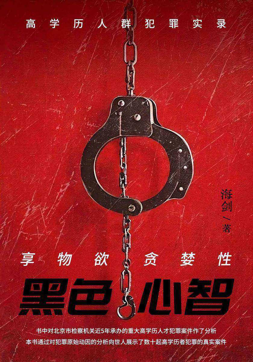 黑色心智:高学历人群犯罪实录