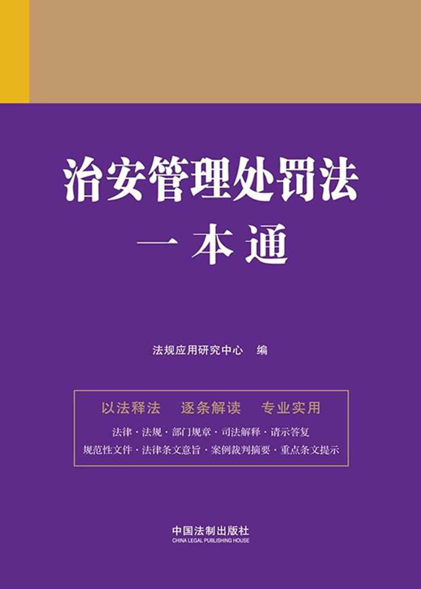 治安管理处罚法一本通(第九版)