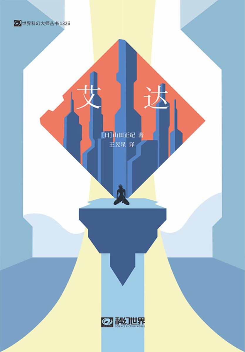 艾达(科幻世界出品 世界科幻大师丛书)