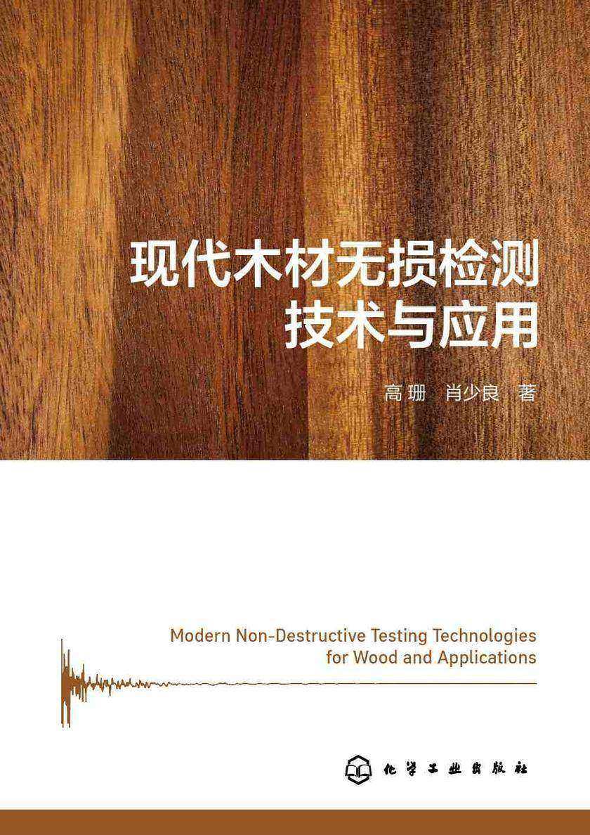 现代木材无损检测技术与应用