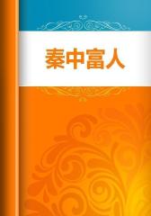 秦中富人