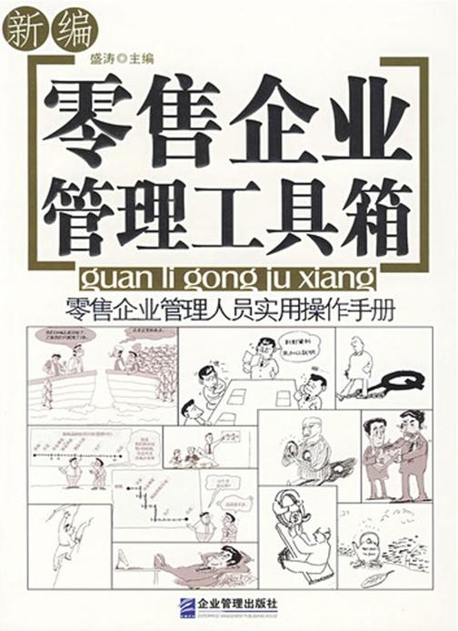 新编零售企业管理工具箱