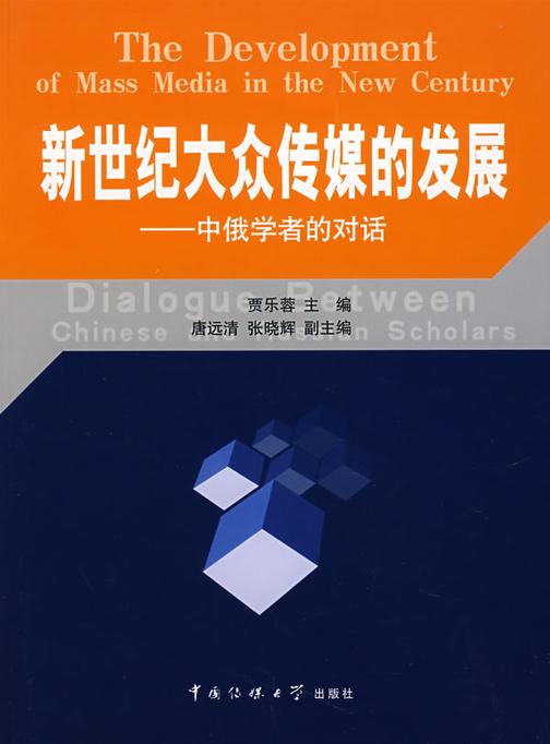 新世纪大众传媒的发展——中俄学者的对话