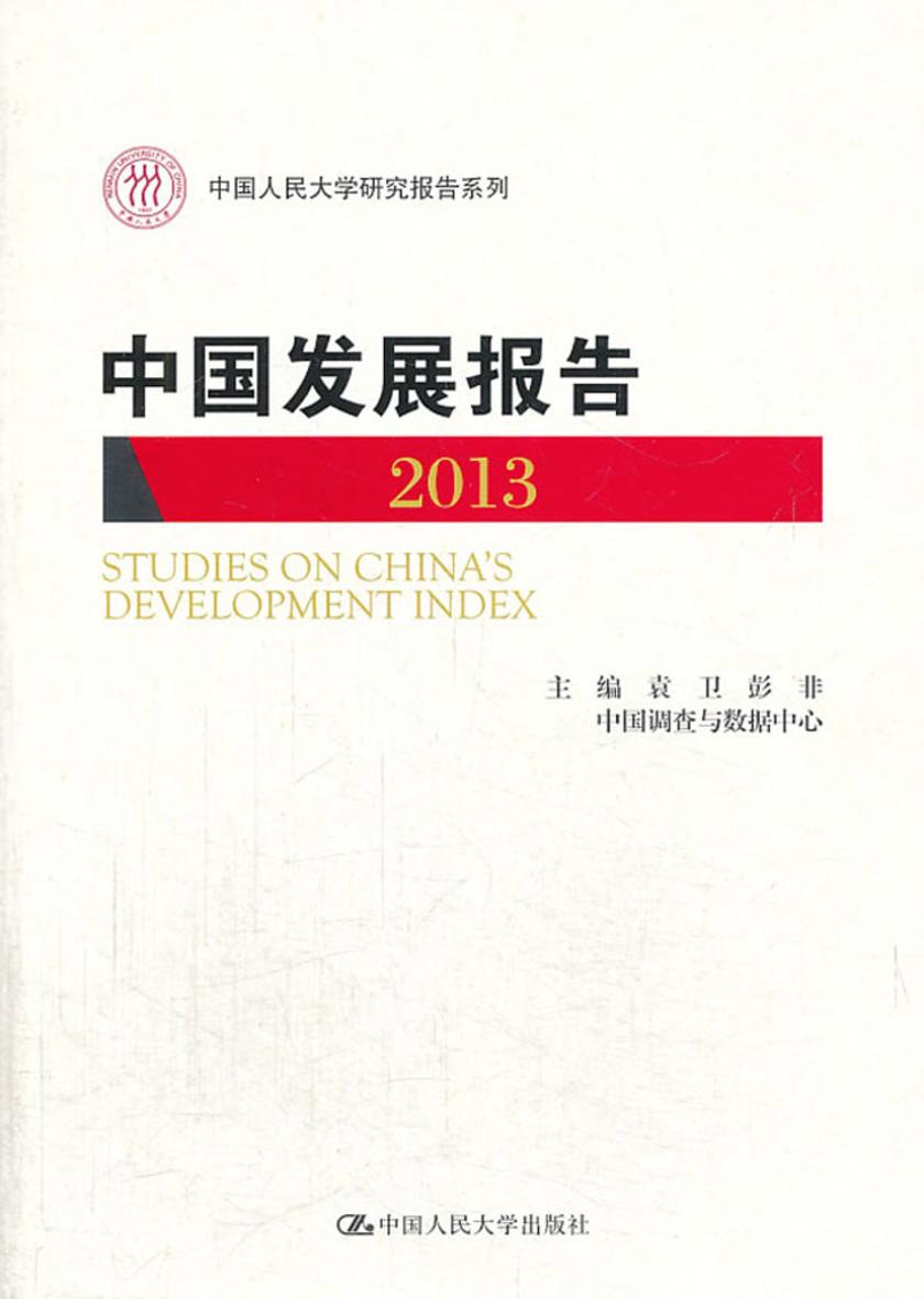 中国发展报告 2013