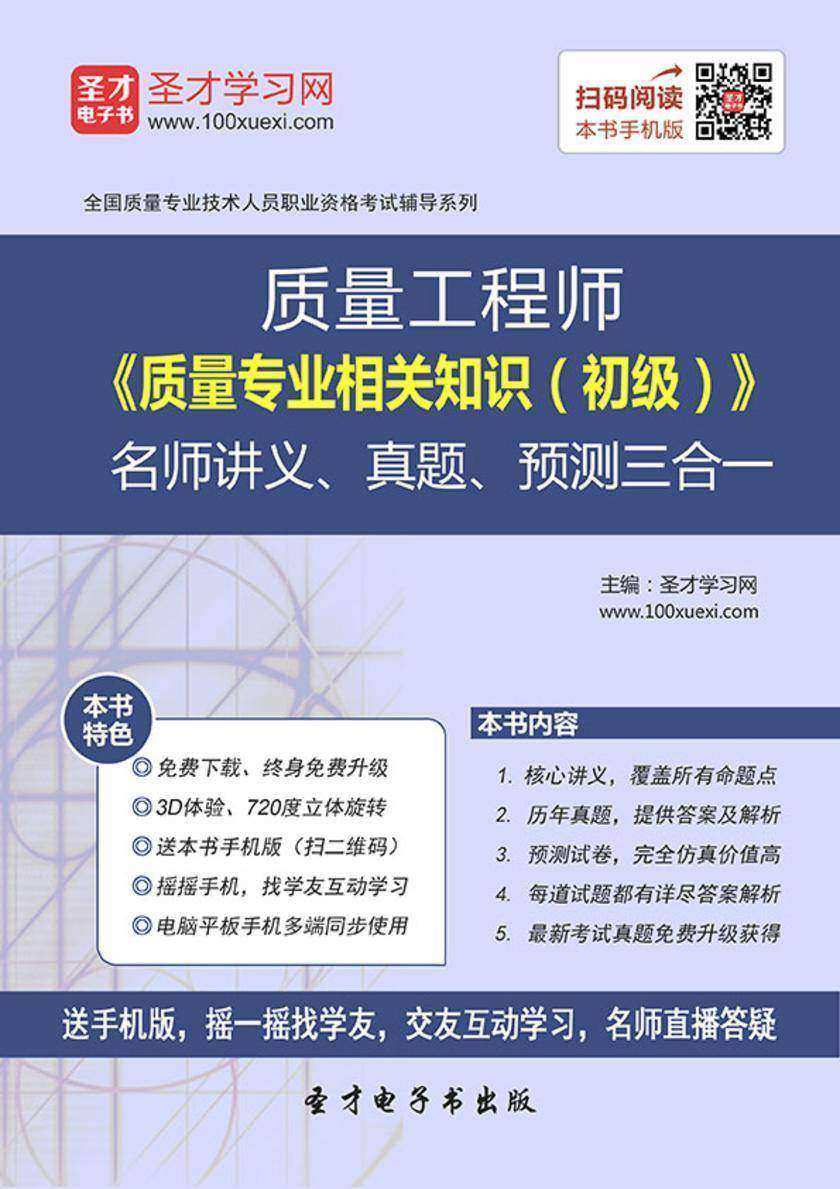 质量工程师《质量专业相关知识（初级）》名师讲义、真题、预测三合一