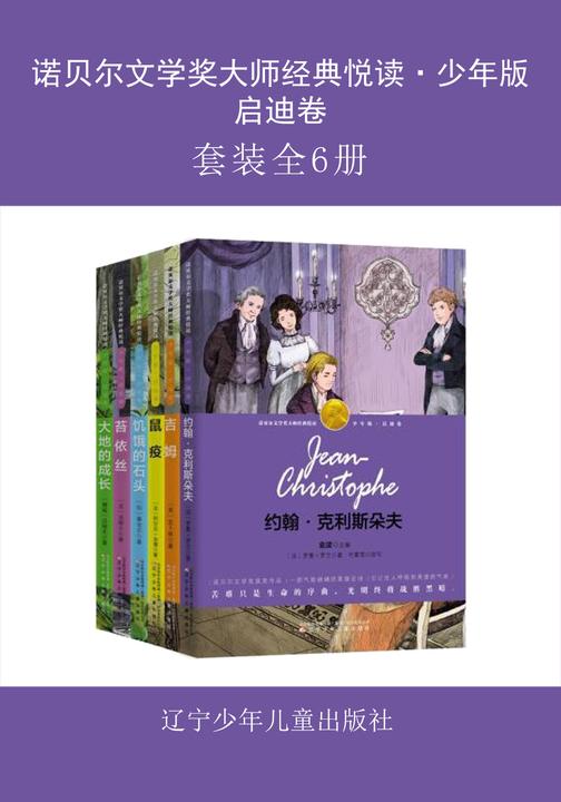 诺贝尔文学奖大师经典悦读·少年版·启迪卷(全6册)