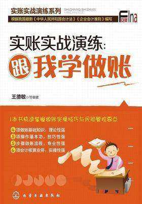 实账实战演练：跟我学做账