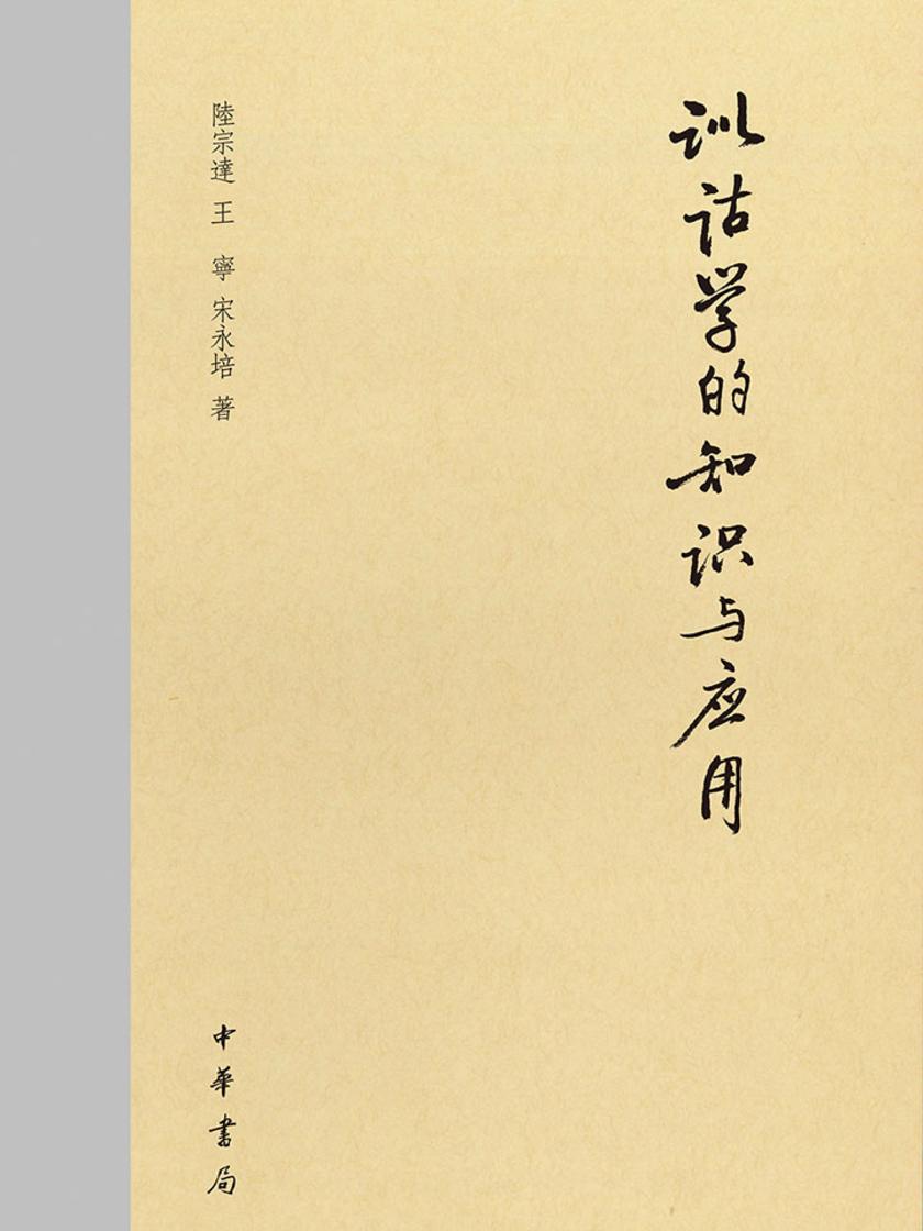 训诂学的知识与应用  中华书局出品