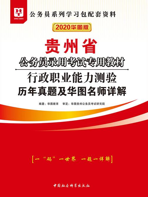 (2020)贵州省公务员录用考试专用教材：行政职业能力测验历年真题及华图名师详解