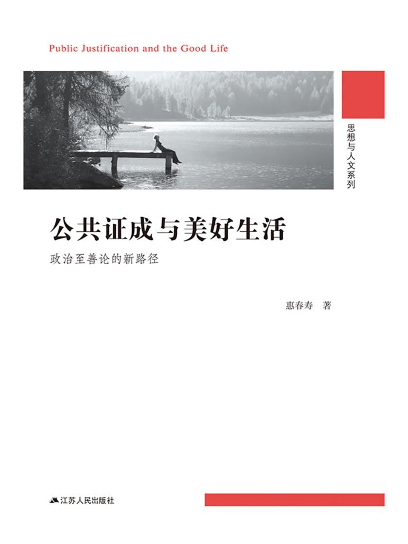 公共证成与美好生活:政治至善论的新路径