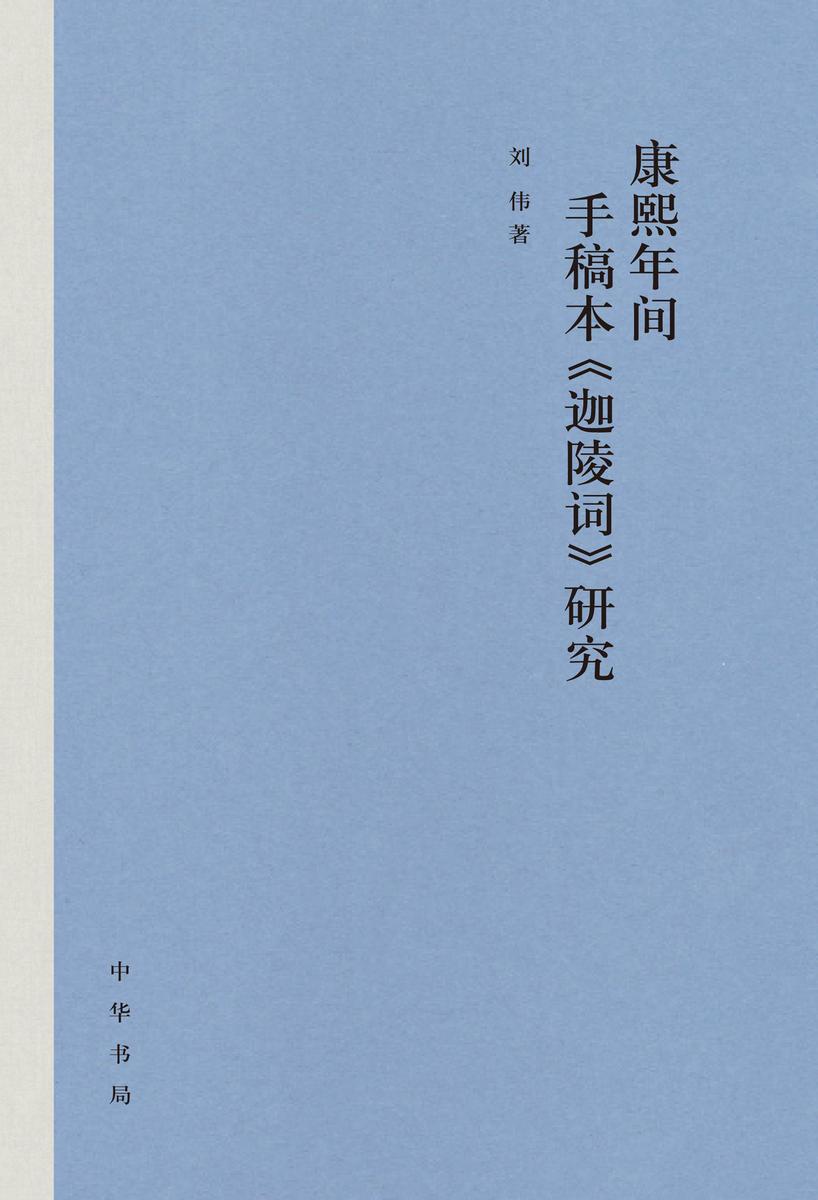 康熙年间手稿本《迦陵词》研究(精) 中华书局出品