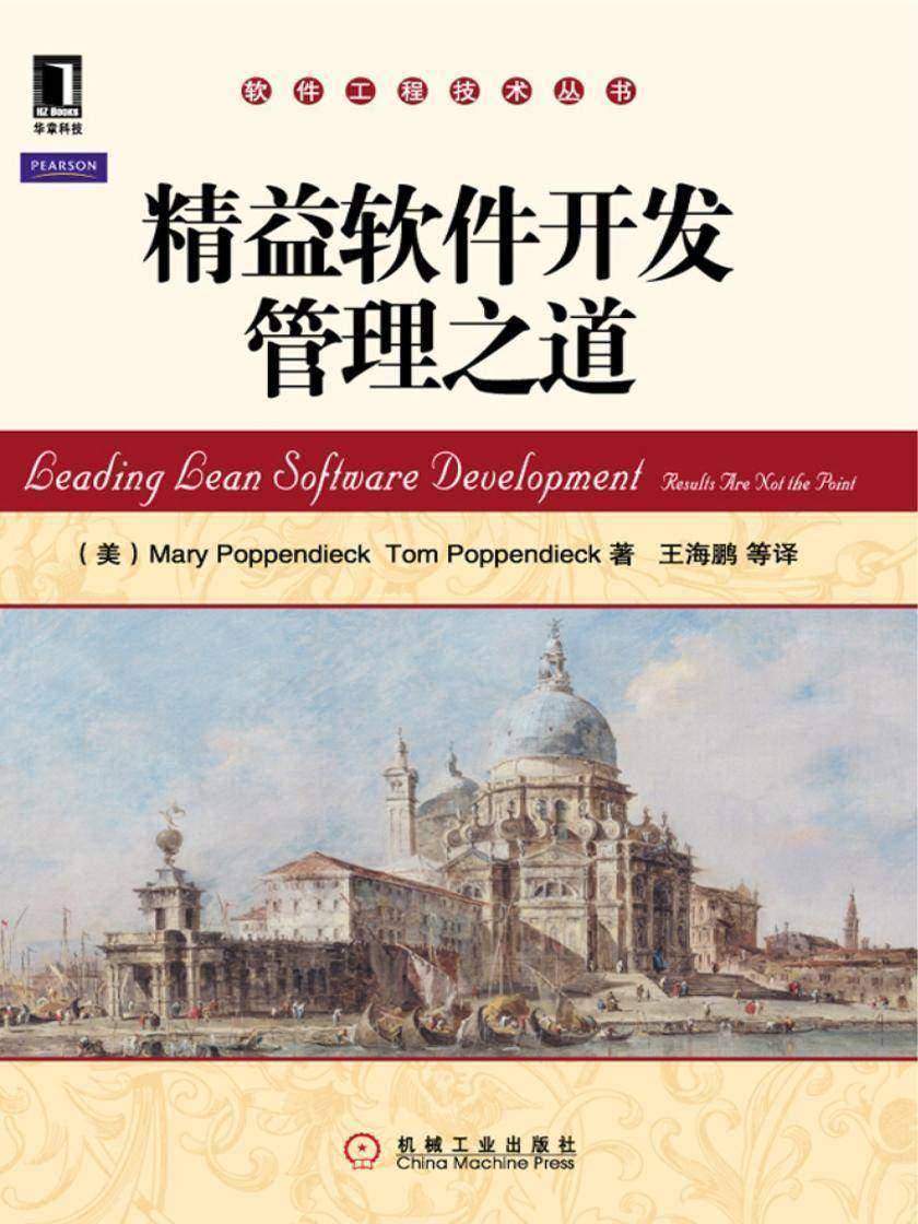 精益软件开发管理之道