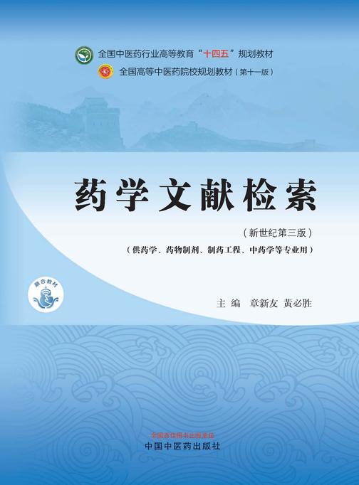 药学文献检索(全国中医药行业高等教育“十四五”规划教材)