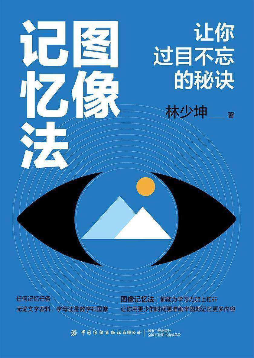 图像记忆法:让你过目不忘的秘诀