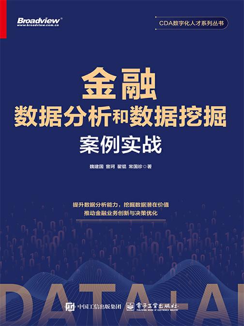 金融数据分析和数据挖掘案例实战