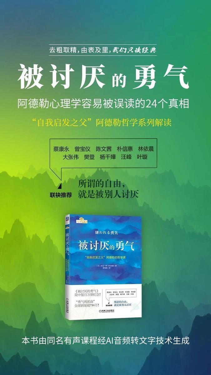 被讨厌的勇气:“自我启发之父”阿德勒哲学系列解读(阿德勒心理学容易被误读的24个真相)