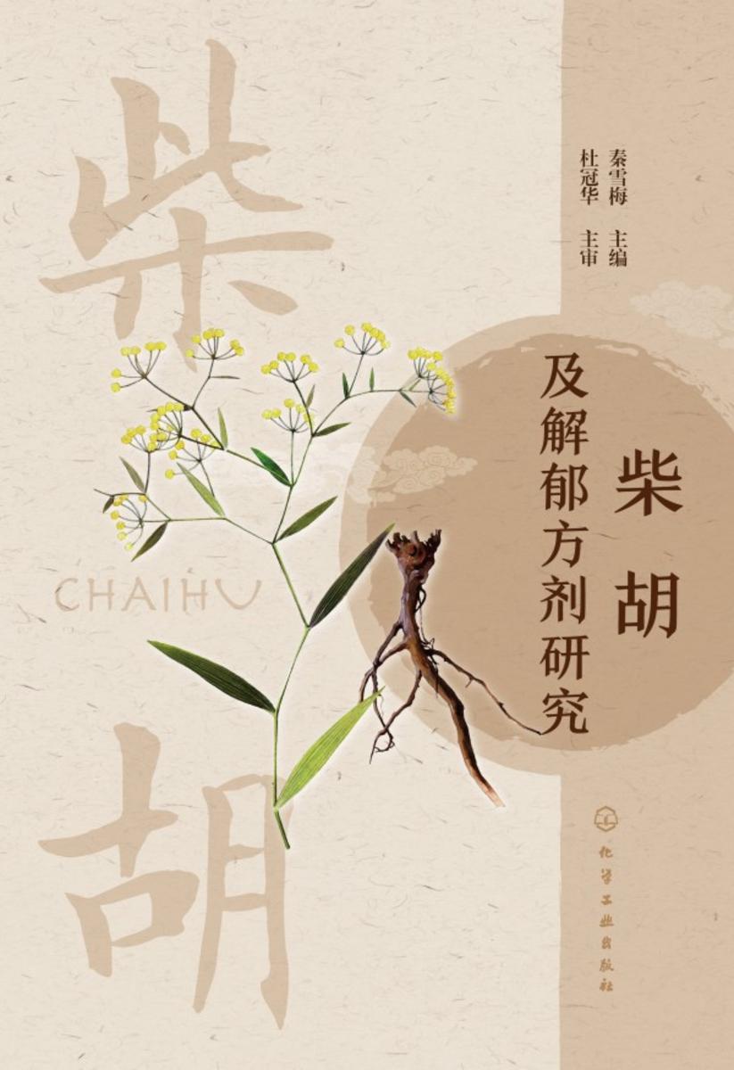 柴胡及解郁方剂研究