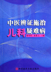 中医辨证施治儿科疑难病(仅适用PC阅读)