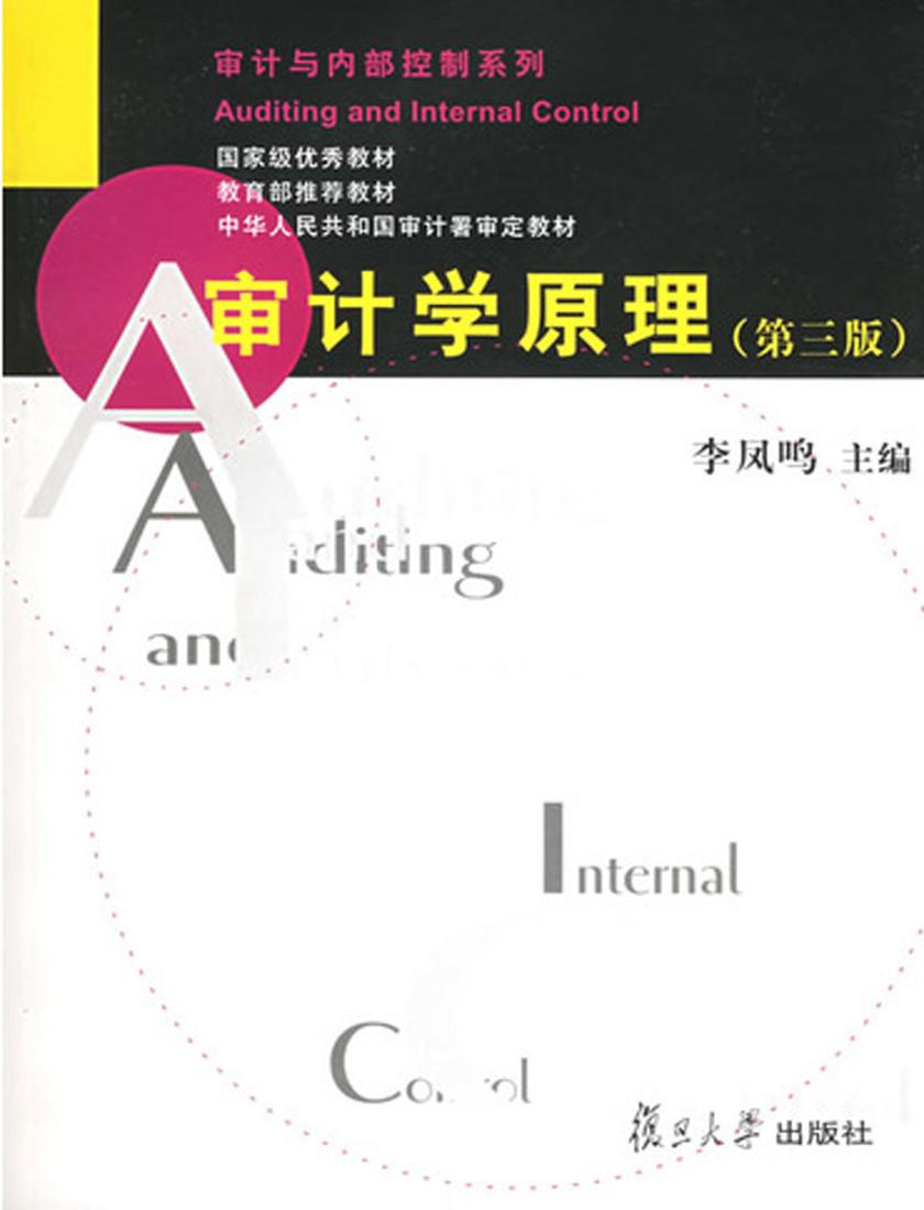 审计学原理(第三版)