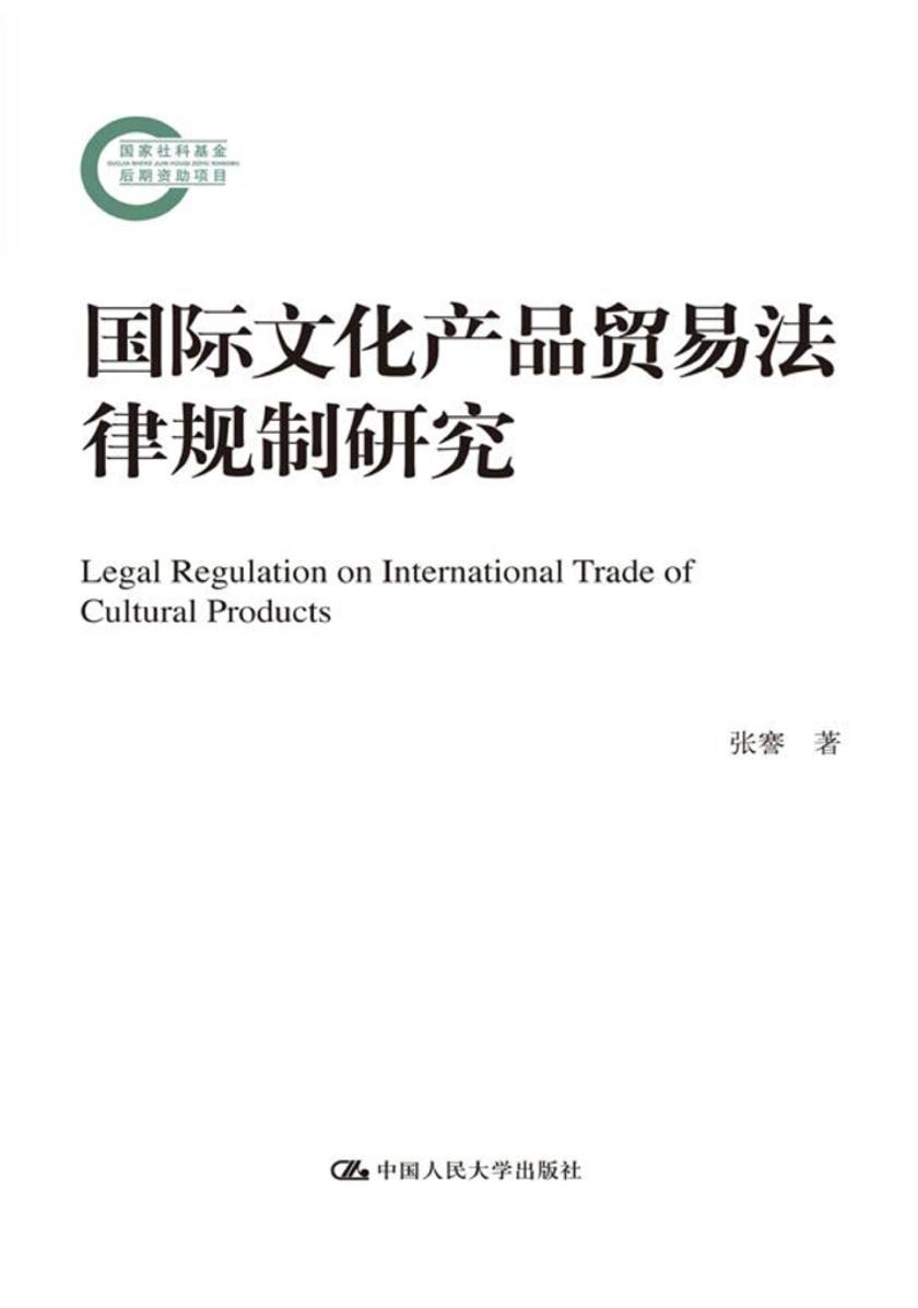 国际文化产品贸易法律规制研究（国家社科基金后期资助项目）