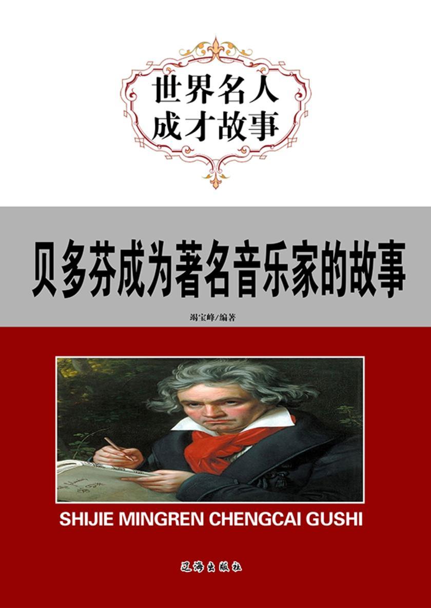 贝多芬成为著名音乐家的故事