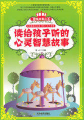 读给孩子听的心灵智慧故事(试读本)