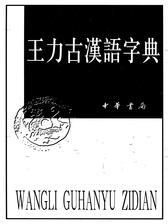 王力古汉语字典 (精)(试读本)