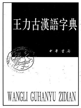 王力古汉语字典 (精)(试读本)
