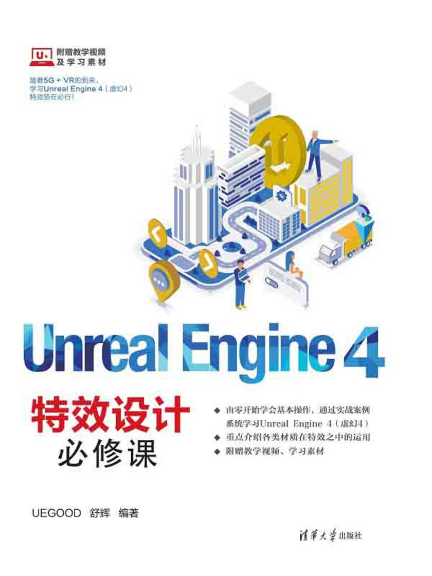 Unreal Engine 4特效设计必修课