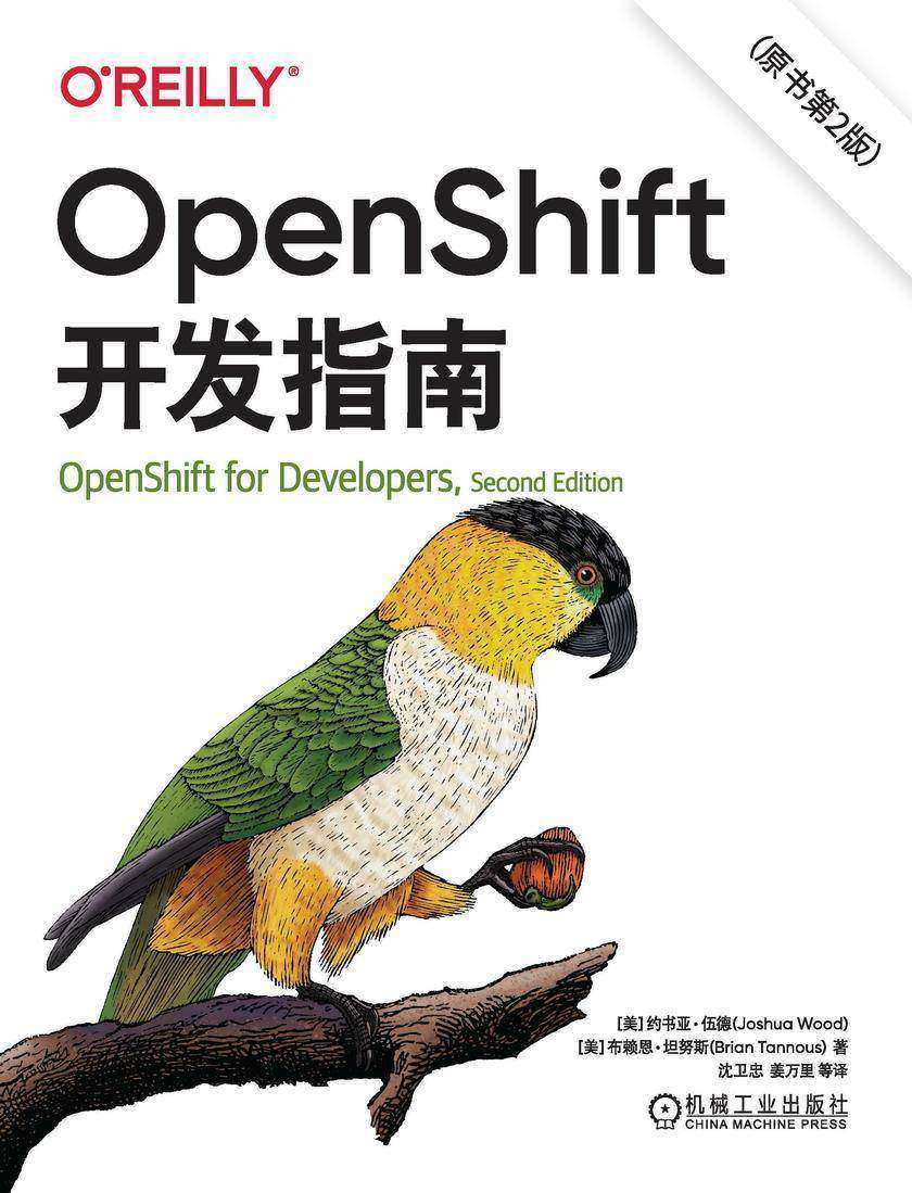 OpenShift开发指南(原书第2版)