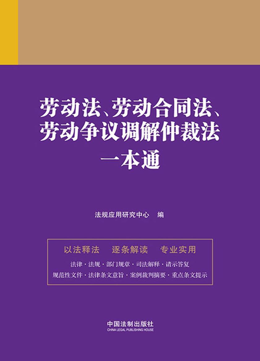 劳动法、劳动合同法、劳动争议调解仲裁法一本通(第九版)
