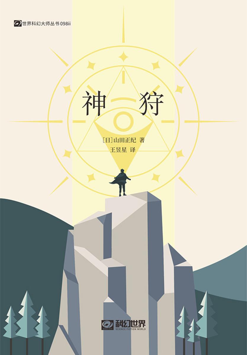 神狩(科幻世界出品 世界科幻大师丛书)