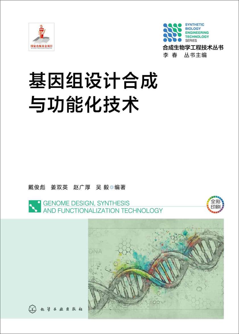 基因组设计合成与功能化技术
