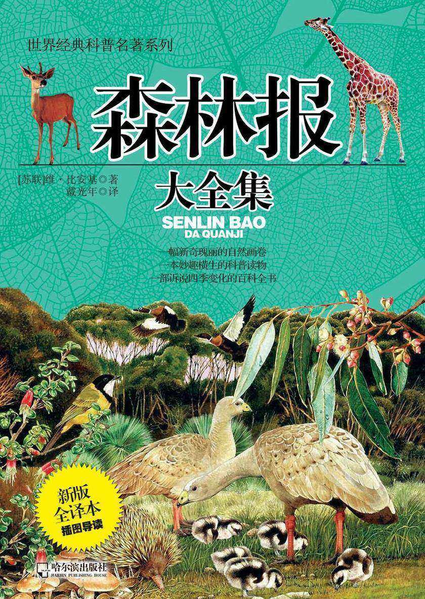 森林报大全集