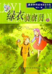 绿衣侦察员