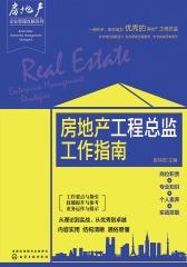 房地产工程总监工作指南