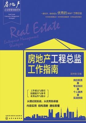 房地产工程总监工作指南