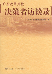 广东改革开放决策者访谈录(试读本)