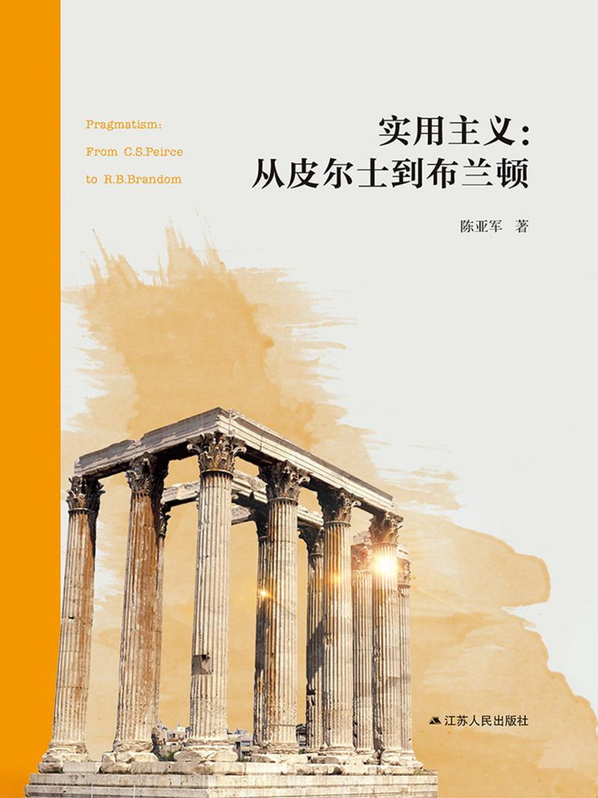 实用主义：从皮尔士到布兰顿