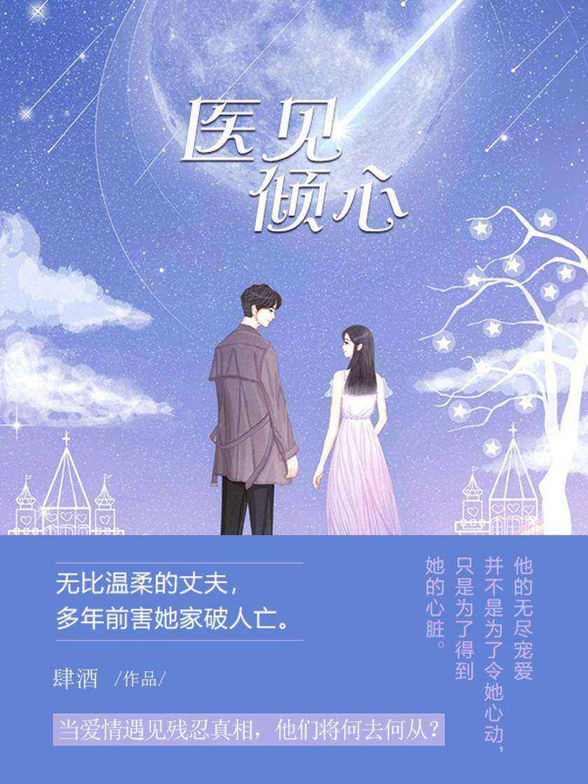医见倾心[你哥哥给了我一颗心脏，我还你一段深情……]