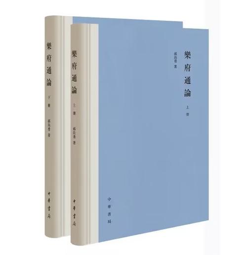 乐府通论(精)全二册  中华书局出品