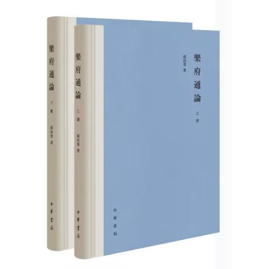 乐府通论(精)全二册 中华书局出品