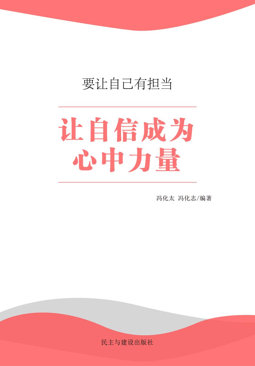 让自信成为心中力量