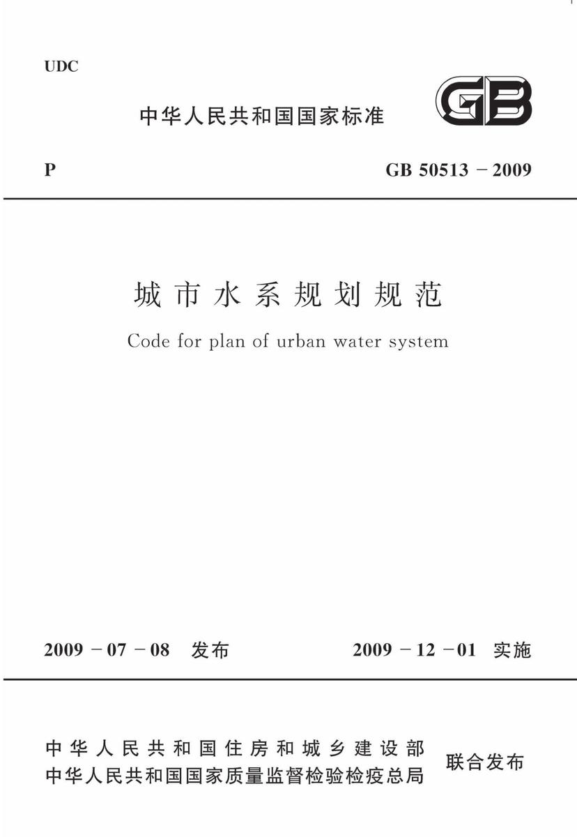 GB50513-2009 城市水系规划规范