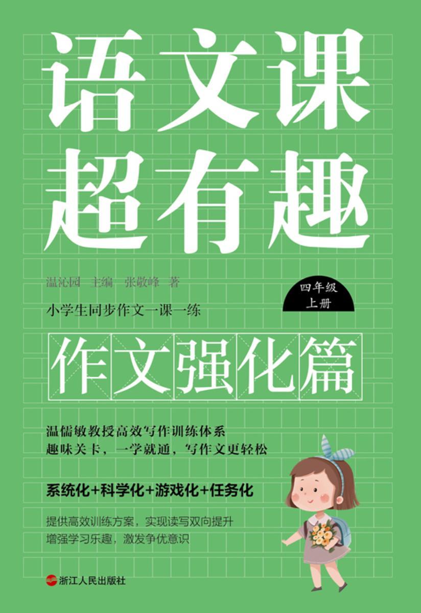 语文课超有趣.作文强化篇:四年级上册