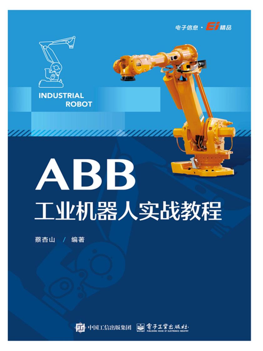 ABB工业机器人实战教程