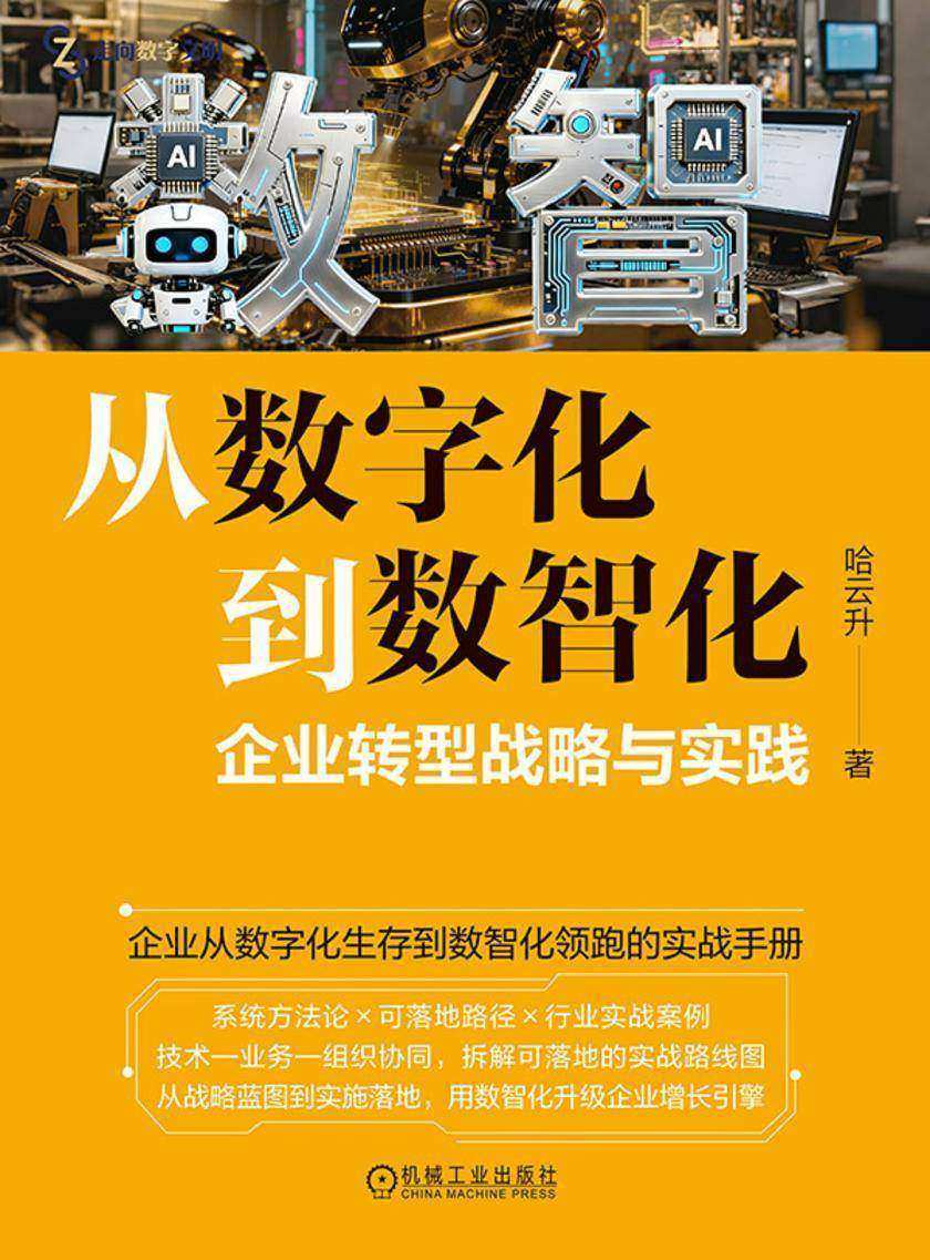 从数字化到数智化:企业转型战略与实践