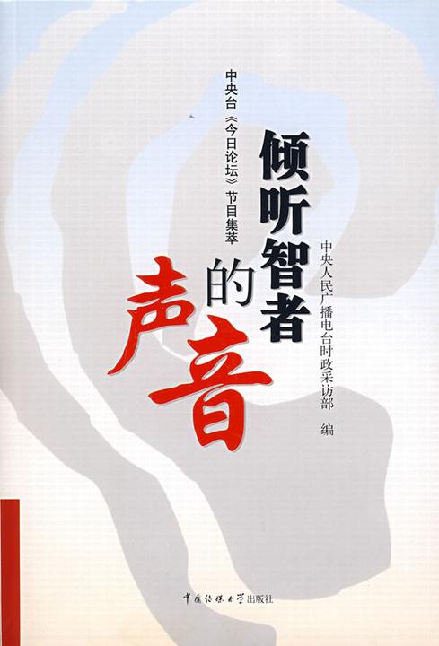倾听智者的声音：中央台《今日论坛》节目集萃