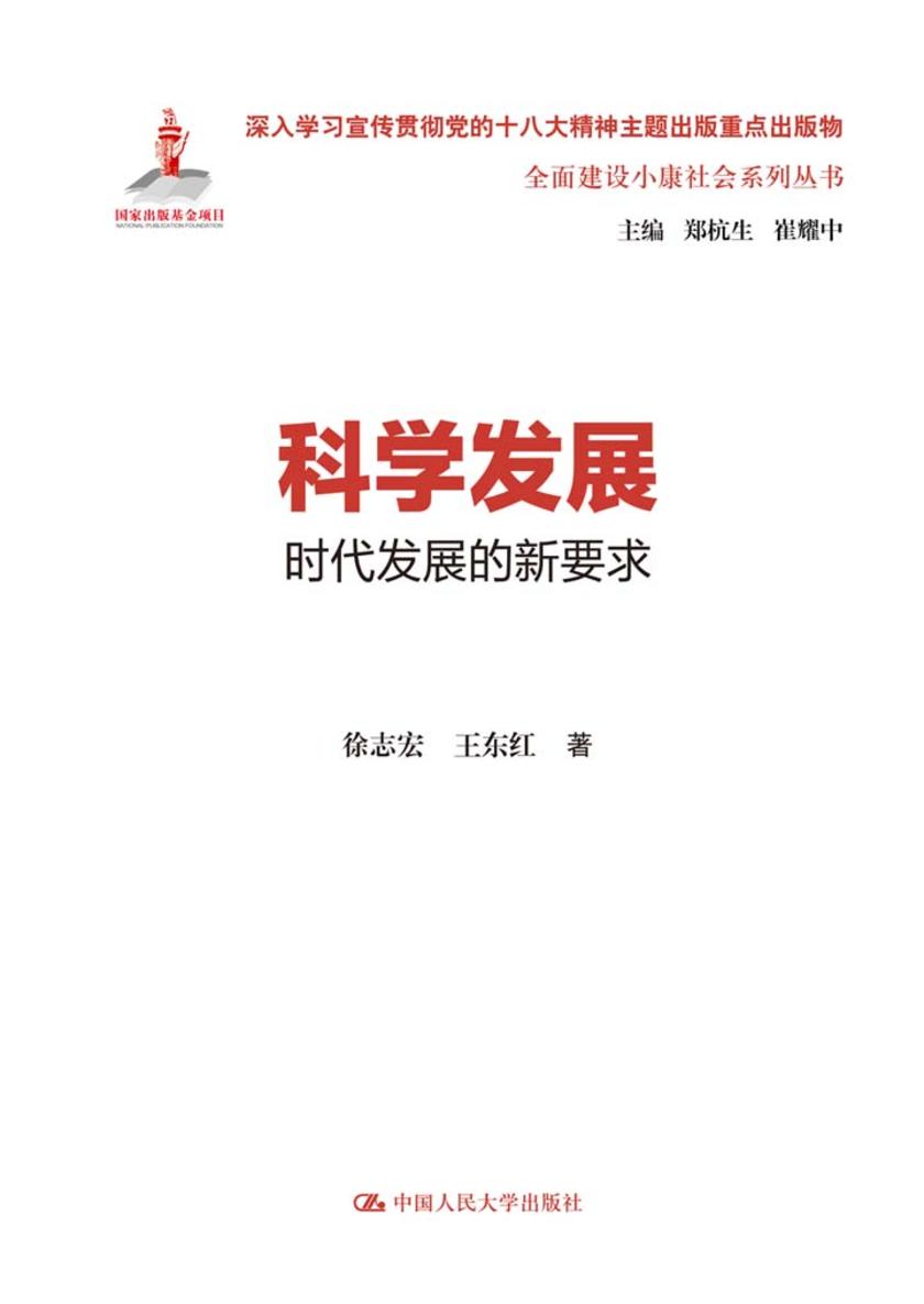 科学发展:时代发展的新要求