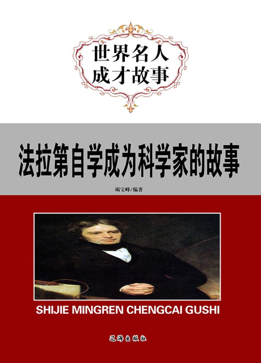 法拉第自学成为科学家的故事